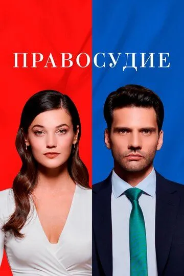 Правосудие 3 сезон