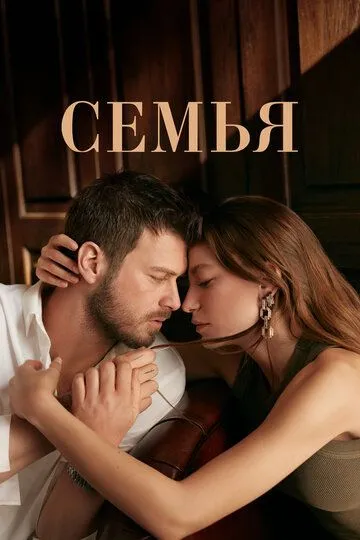 Семья 2 сезон