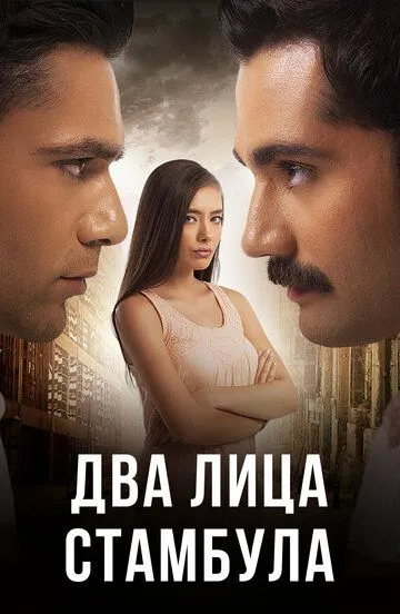 Два лица Стамбула 2 сезон