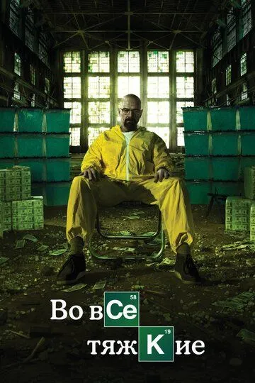 Во все тяжкие 5 сезон