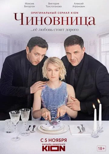 Чиновница  1 сезон