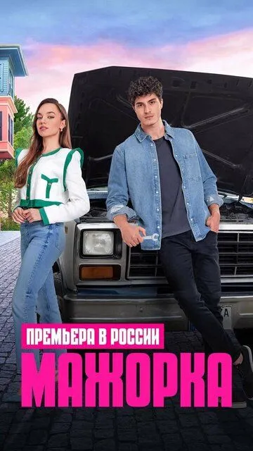 Мажорка 1 сезон