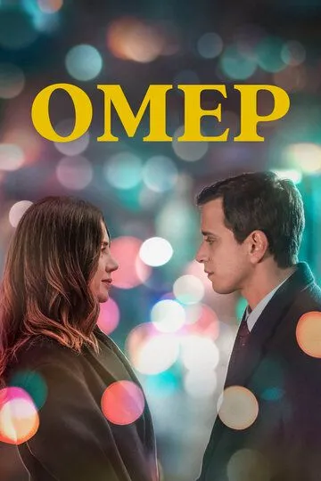 Омер 2 сезон