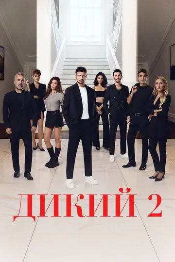 Дикий 2 сезон