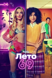 Лето 69
