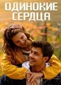 Одинокие сердца 1 сезон