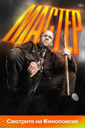 Мастер