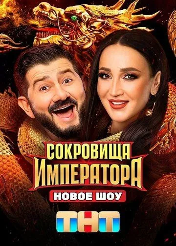 Сокровища Императора 2 сезон