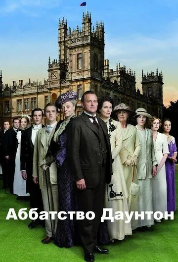 Аббатство Даунтон 6 сезон