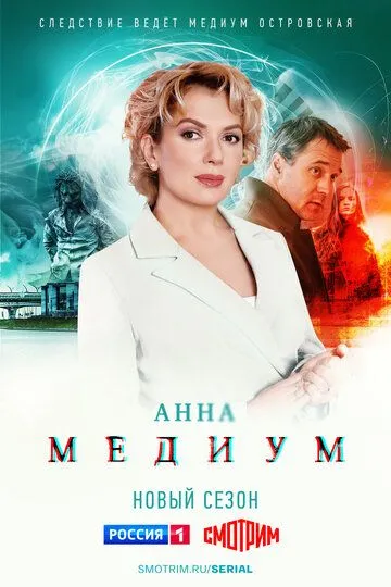 Анна медиум 3 сезон