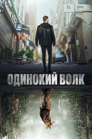 Одинокий волк 2 сезон