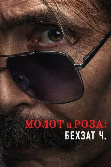 Молот и роза: Бехзат Ч. 2 сезон