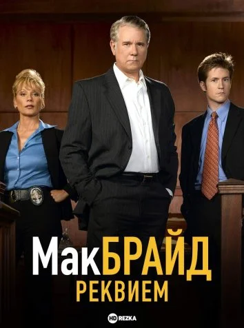 Макбрайд: Реквием