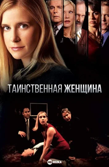 Таинственная женщина
