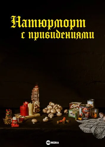 Деревня с призраками