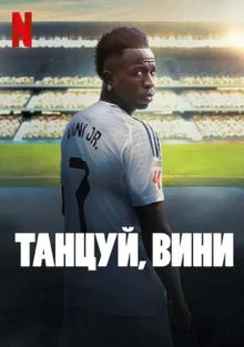 Танцуй, Вини