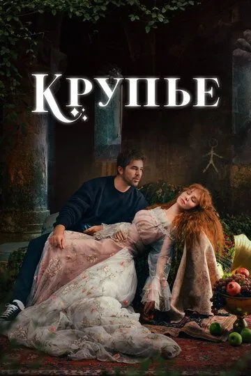 Крупье 2 сезон