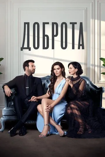 Доброта 2 сезон