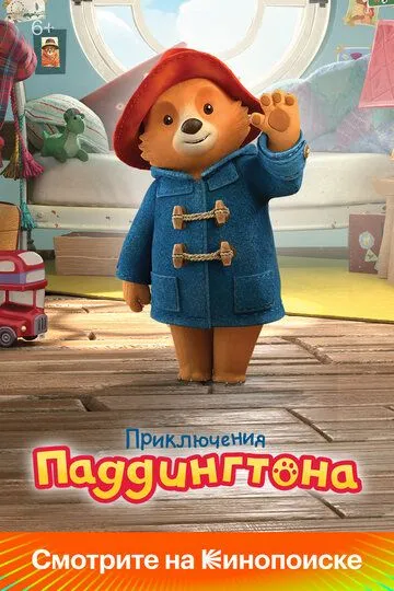 Приключения Паддингтона 3 сезон