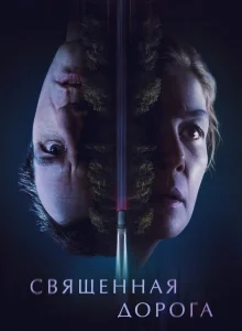 Дорога Хэллоу