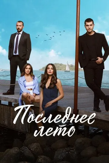Последнее лето 2 сезон