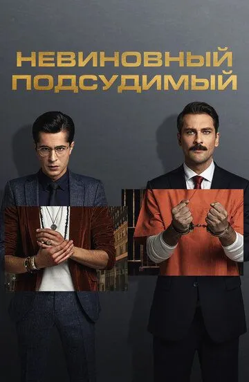 Невиновный подсудимый 2 сезон