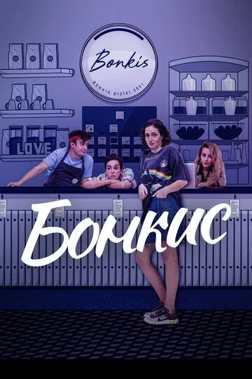 Бонкис 2 сезон