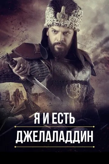 Я и есть Джелаладдин 2 сезон
