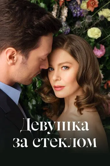 Девушка за стеклом 3 сезон