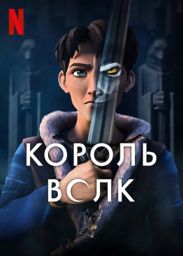 Король Волк 2 сезон