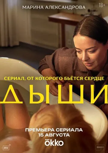 Дыши 1 сезон