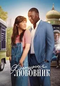 Французский Любовник