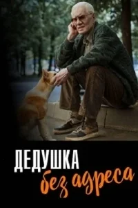 Дедушка без адреса 1 сезон