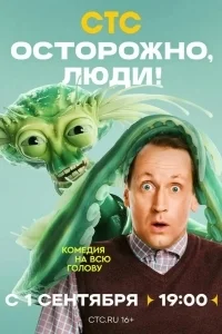Осторожно, люди! 1 сезон