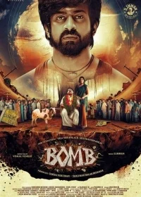 Бомба