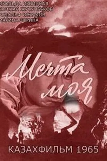 Мечта моя 2 сезон