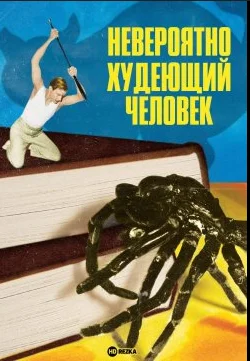 Невероятно худеющий человек