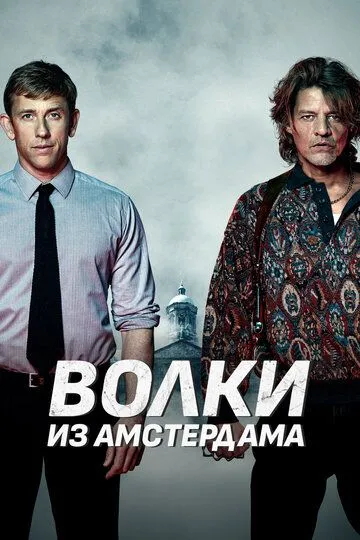 Пороки Амстердама