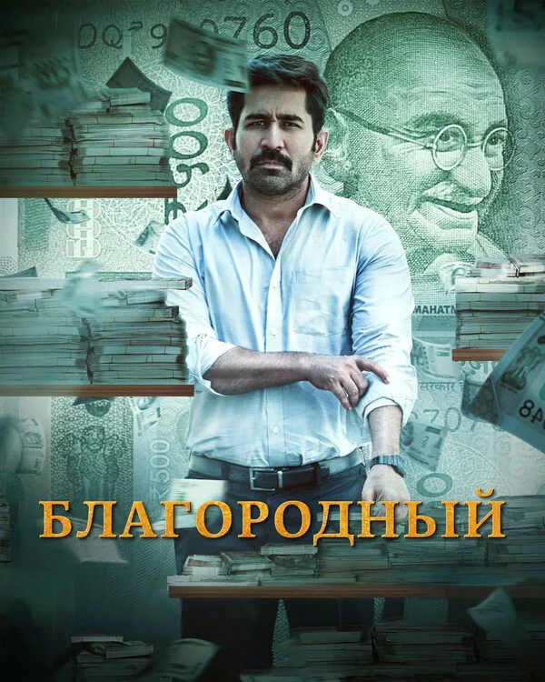 Благородный