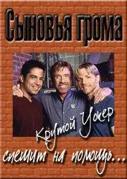 Сыновья грома 1 сезон