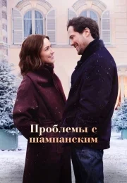 Проблемы с шампанским