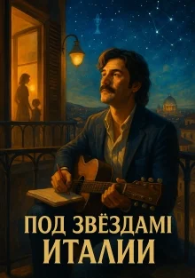 Под звёздами Италии