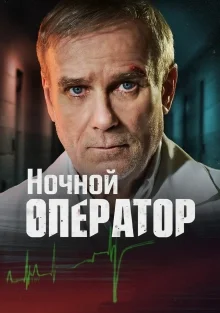 Ночной хирург 1 сезон