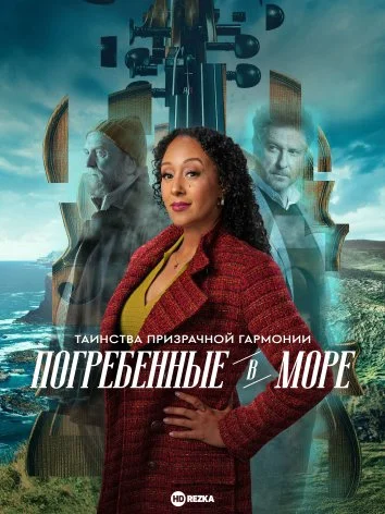 Таинства призрачной гармонии: Погребенные в море