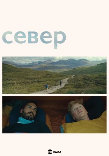 Север