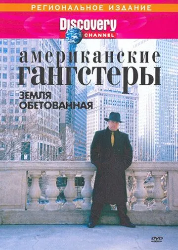 Discovery: Американские гангстеры.Сухой закон