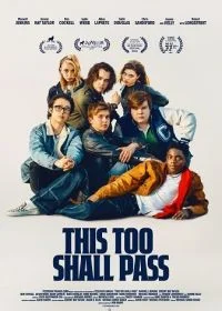 И это пройдет