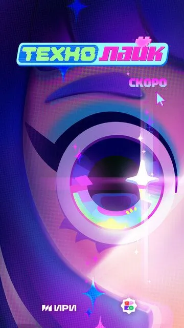 Технолайк 1 сезон